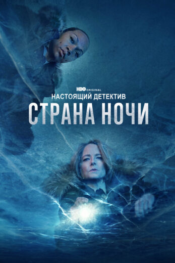 Постер 1 сезона сериала «Настоящий детектив»